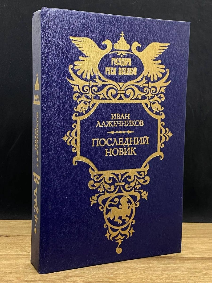 Слушать книгу новик