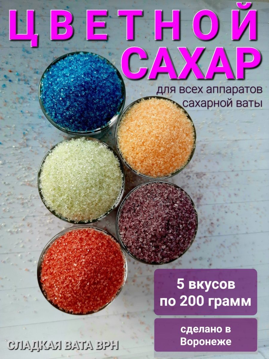 Цветной сахар для сахарной ваты для выпечки СЛАДКАЯ ВАТА ВРН 154200667купить в интернет-магазин�� Wildberries