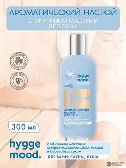 Арома настой для бани "Hygge mood"