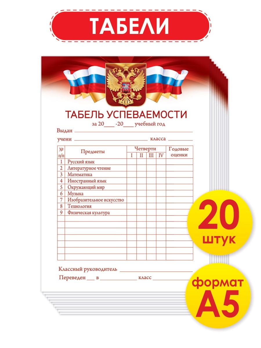 Табель успеваемости. Табель успеваемости учащегося. Табель успеваемости ученика бланк. Табель успеваемости за год.