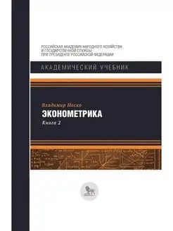 Эконометрика В 2 кн. Кн. 2 Ч. 3, 4 учебник