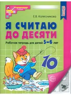 Я считаю до десяти. Рабочая тетрадь для детей 5-6 лет. 4