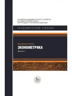 Эконометрика В 2 кн. Кн. 1 Ч. 1, 2 учебник