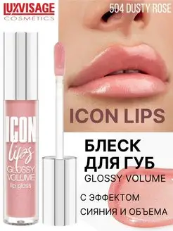 Блеск для губ ICON Lips тон 504