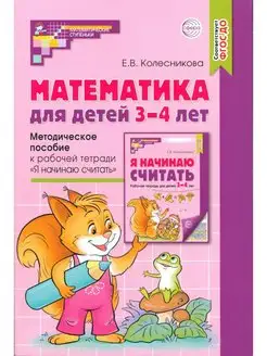 Математика для детей 3-4 лет. Методическое пособие к раб