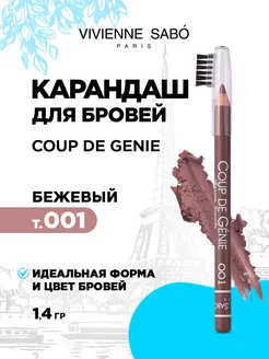 Карандаш для бровей Coup de Genie, тон 001 бежевый