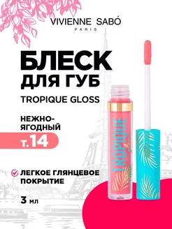 Блеск для губ помада Tropique Gloss т. 14 нежно-ягодный