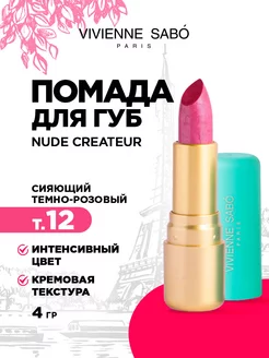 Помада для губ Nude Createur, тон 12 сияющий темно-розовый