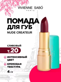 Помада для губ Nude Createur, тон 20 сливовый