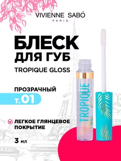 Блеск для губ прозрачный тон 01 Tropique Gloss