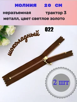 Молния неразъемная металлическая 20 см, трактор 3