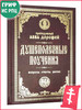 Душеполезные поучения и послания вопросы, ответы, житие бренд Православный подвижник продавец Продавец № 44165