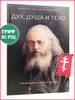 Дух, душа и тело. Жизнеописание, канон и акафист бренд Летопись продавец Продавец № 44165