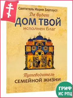 Да будет дом твой исполнен благ. Путеводитель семейной жизни