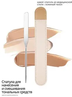 Спатула шпатель для нанесения макияжа тонального крема