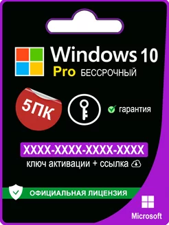 Windows 10 Pro ключ активации 5 ПК