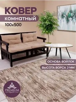 Ковер 100х500 см на кухню