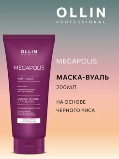 Маска вуаль для волос Ollin Megapolis 200 мл