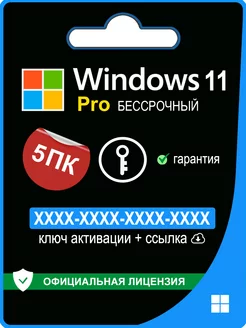 Windows 11 Pro ключ активации 5 ПК