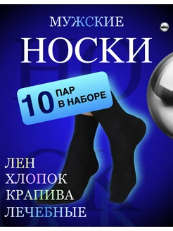 10 пар Льняные с крапивой белорусские носки оптом