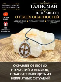 Талисман для защиты от всех опасностей