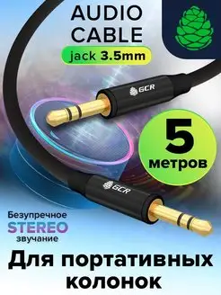 Кабель AUX stereo Jack 3.5mm M M длинный 5м