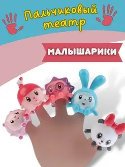 Пальчиковый театр Малышарики игрушки для купания в ванной