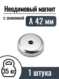 Неодимовые магниты с зенковкой А42, 1 шт