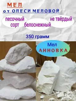 Мел природный "Анновка" 350 грамм