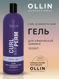 Гель Ollin Curl Hair для химической завивки 500 мл