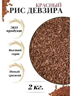 Рис Девзира красный