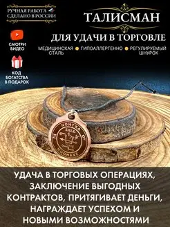 Талисман для удачи в торговле