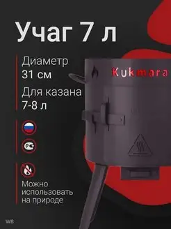 Печь под казан Kukmara под казан 7 литров