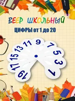 Веер школьный Цифры от 0 до 20