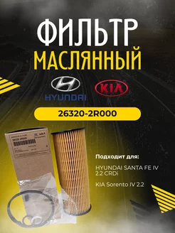 Фильтр масляный HYUNDAI 26320-2R000