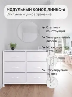 Комод для вещей Линкс 6