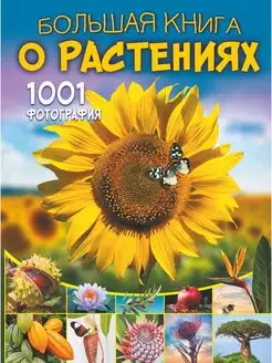 Большая книга о растениях. 1001 фотография