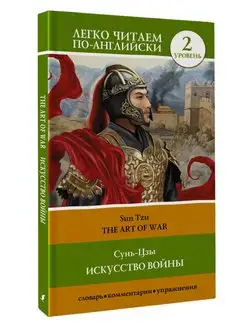 Искусство войны. Уровень 2 The Art of War