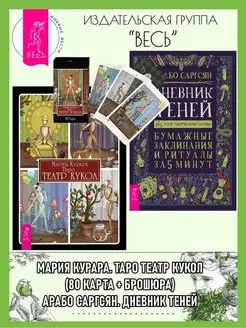 Таро Театр кукол (80 карт+книга) + Дневник Теней