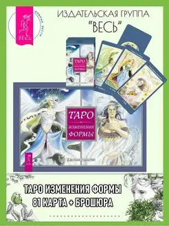 Таро Изменения Формы (81 карта + брошюра)