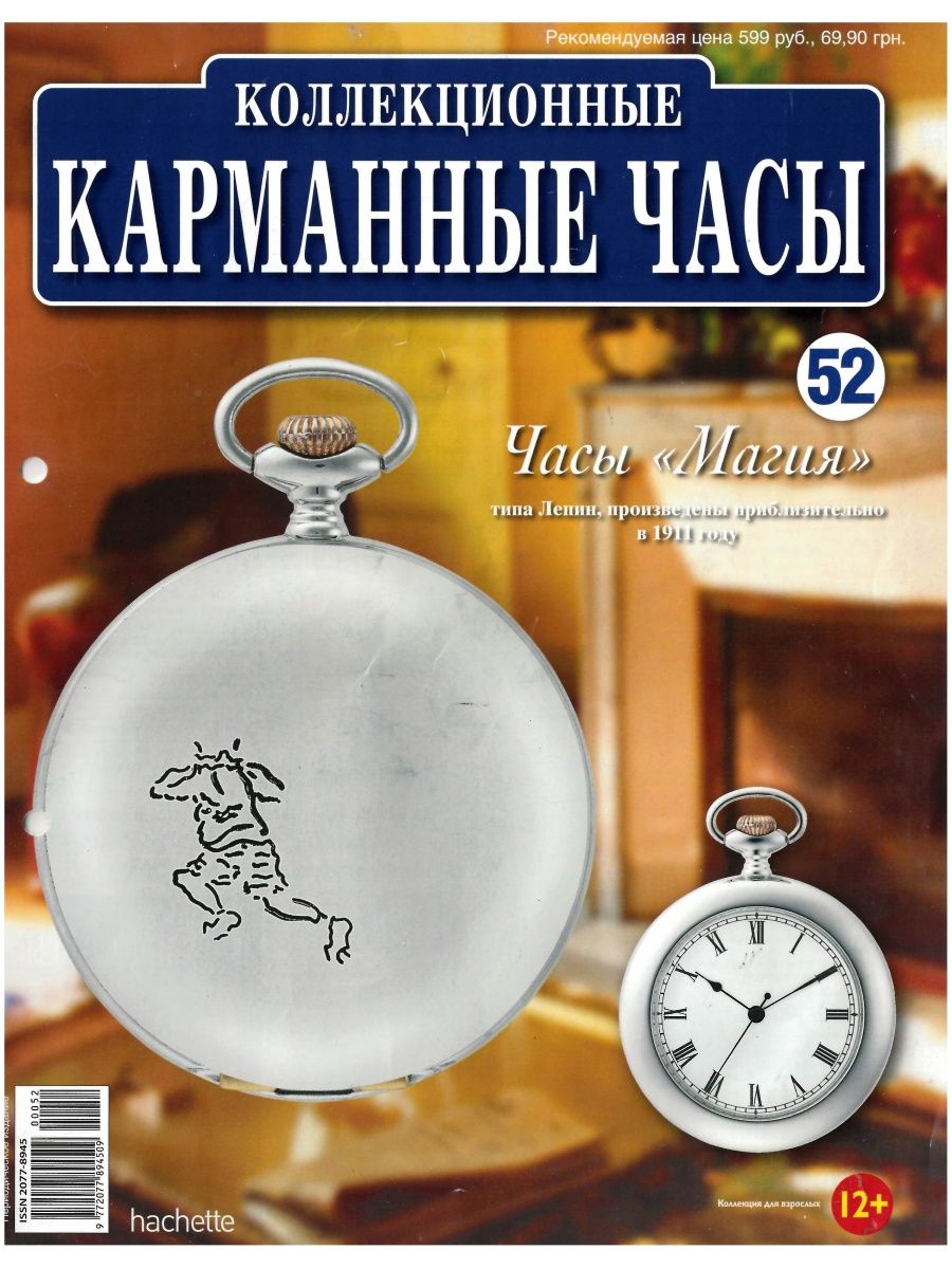 Карманные часы DEAGOSTINI