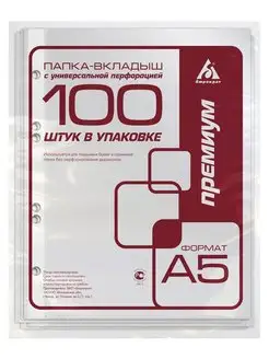 Папка-вкладыш Премиум файлы А5 глянцевые, 30 мкм 100 шт