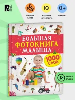 Большая фотокнига малыша. 1000 слов. Раннее развитие малыша