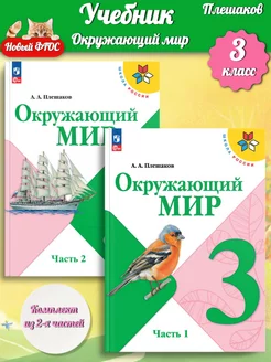 (Нов) Плешаков. Окружающий мир 3 класс Учебник Часть 1+2