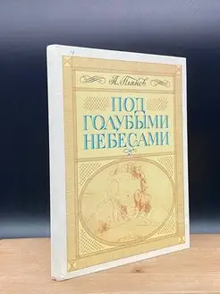 Под голубыми небесами