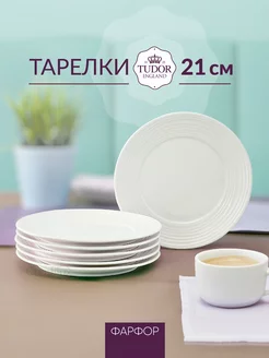 Набор тарелок Royal Circle десертных 21 см, 6 шт