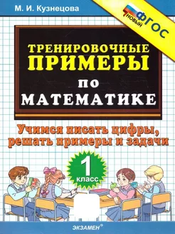 Тренировочные примеры по математике 1 класс. ФГОС НОВЫЙ