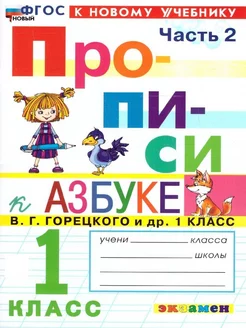 Прописи 1 класс. К азбуке В.Г. Горецкого и др. Часть 2