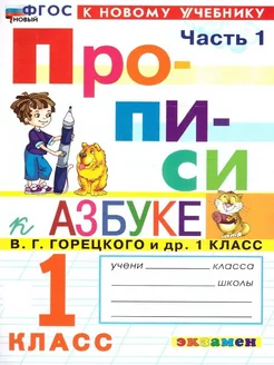 Прописи 1 класс. К азбуке В. Горецкого. Часть 1. ФГОС НОВЫЙ