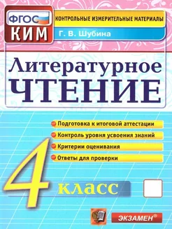 КИМ Литературное чтение 4 класс. Итоговая аттестация. ФГОС